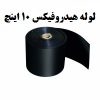 لوله هیدروفیکس 10 اینچ_آبکود