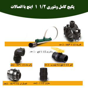 پکیج کامل ونتوری 1/2 1 اینچ_آبکود