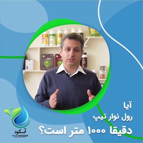 آیا رول نوارتیپ دقیقا 1000 متر است؟_آبکود