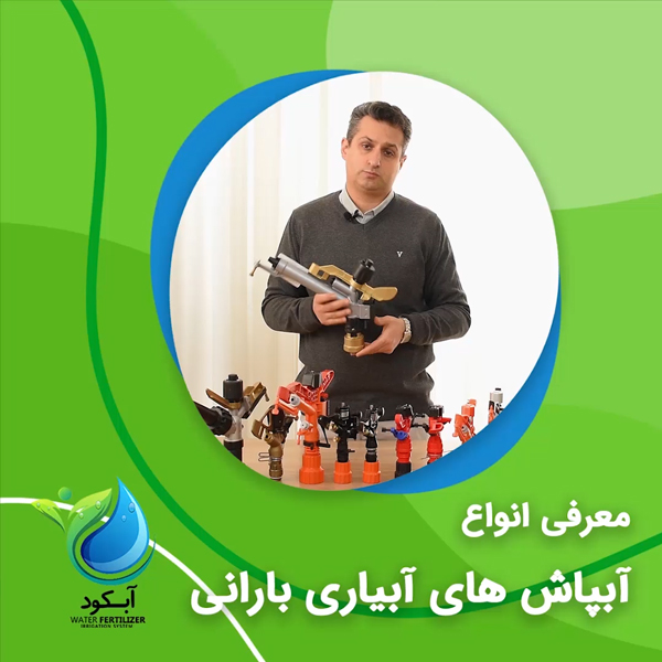 معرفی انواع آبپاش های آبیاری بارانی