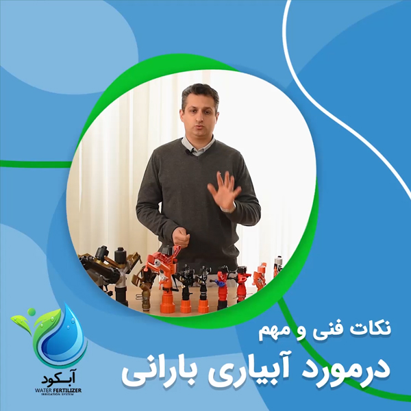 نکات فنی و مهم درمورد آبیاری بارانی
