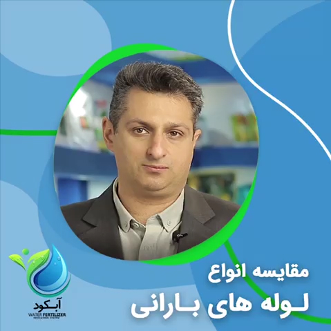 مقایسه انواع لوله های بارانی