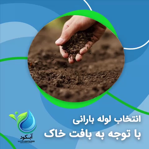 انتخاب لوله بارانی با توجه به بافت خاک_آبکود