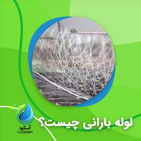 لوله بارانی چیست؟_آبکود