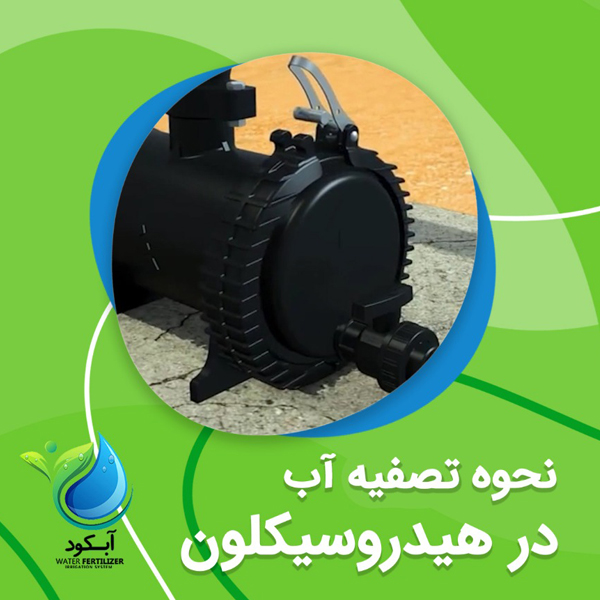 نحوه تصفیه آب در هیدروکسین