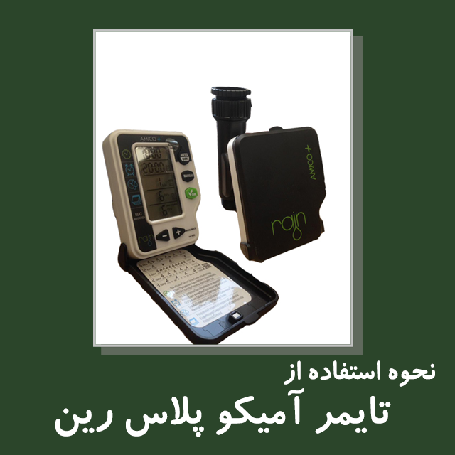 amico+ rain timer_تایمر آمیکو پلاس رین_آبکود