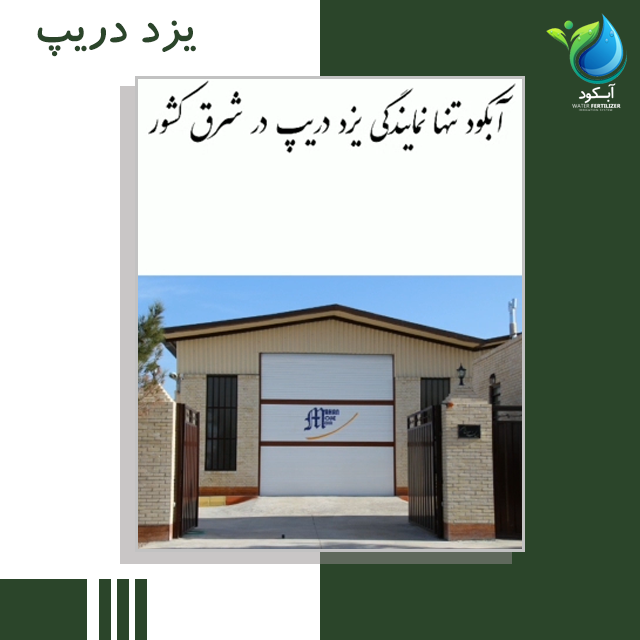 نحوه تولید نوار آبیاری یزد دریپ_آبکود تنها نمایندگی یزددریپ در شرق کشور