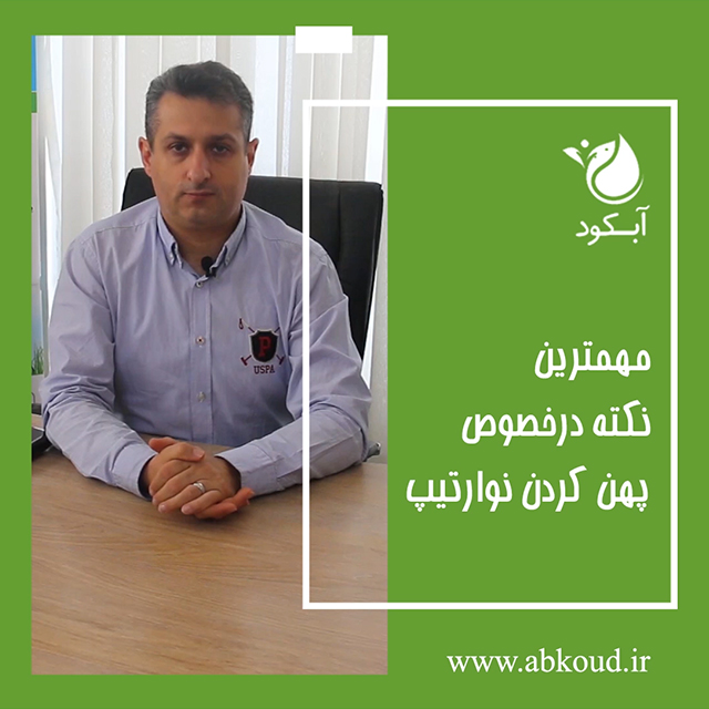 مهمترین نکته درخصوص پهن کردن نوارتیپ آبکود