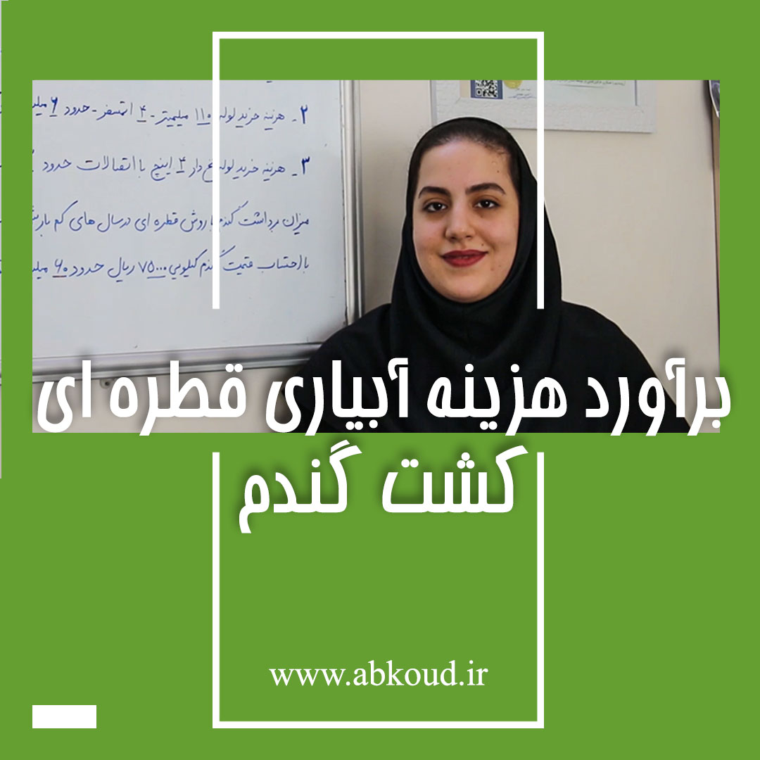 فیلم آموزشی برآورد هزینه آبیاری قطره ای گندم و جو_آبکود