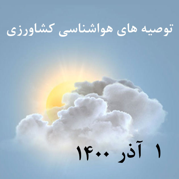 توصیه های هواشناسی کشاورزی_1 آذر 1400/شبکه خبر_abkoud