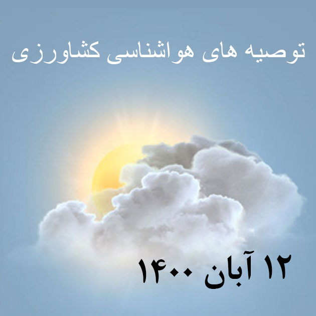 اخبار و توصیه های هواشناسی کشاورزی آبکود 12 آبان 1400