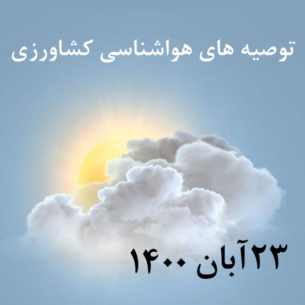 توصیه های هواشناسی کشاورزی_23 آبان 1400/شبکه خبر_abkoud
