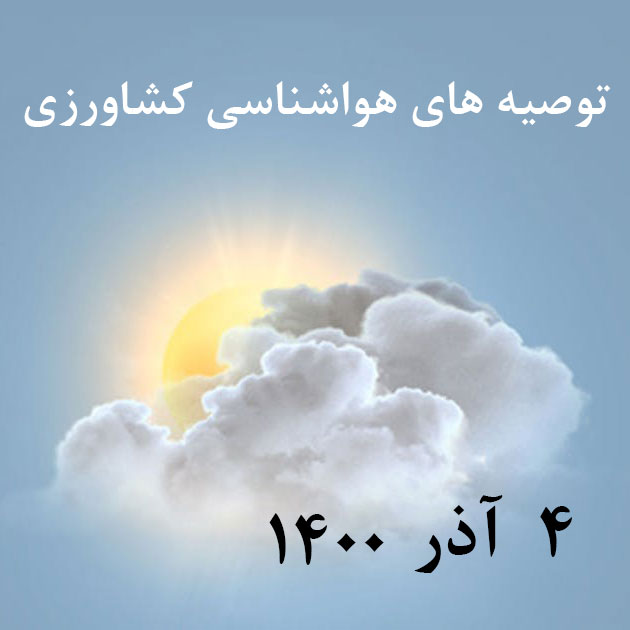 توصیه های هواشناسی کشاورزی_4 آذر 1400/شبکه خبر_دور نمای دما و بارش تا 5 دی