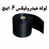 لوله هیدروفیکس 6 اینچ_آبکود