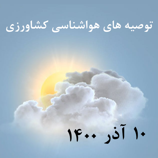 توصیه های هواشناسی کشاورزی_10 آذر 1400/شبکه خبر_دور نمای دما و بارش تا 12 دی