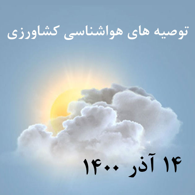 توصیه های هواشناسی کشاورزی_14 آذر 1400/شبکه خبر_دور نمای دما و بارش تا 28 آذر_آبکود