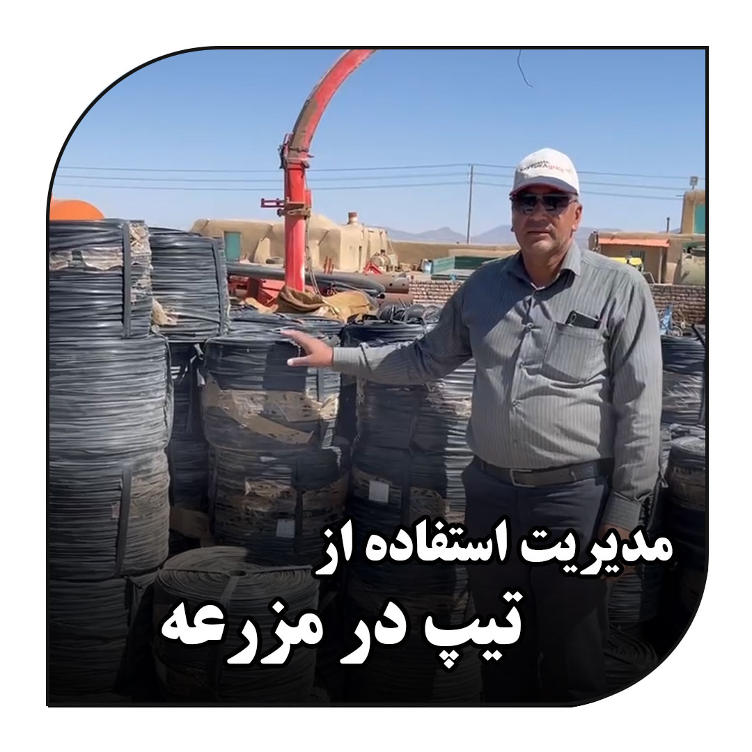 مدیریت استفاده از تیپ در مزرعه_آبکود
