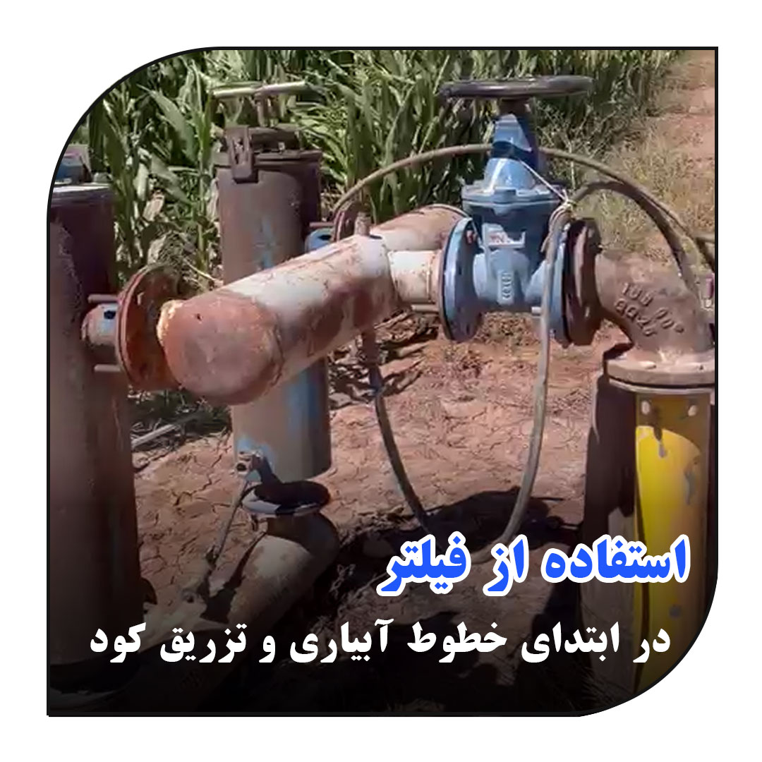 استفاده از فیلتر در ابتدای خطوط آبیاری و تزریق کود_آبکود
