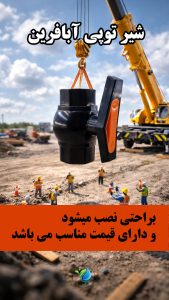 شیر توپی ماده دسته پلیمری _فروشگاه بزرگ کشاورزی آبکود 1