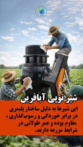 شیرتوپی های آب آفرین _فروشگاه بزرگ کشاورزی آبکود 2