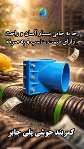 کمربند جوشی پلی اتیلن پلی جابر _آبکود 4